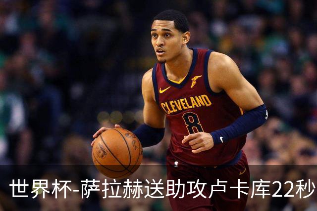 世界杯-萨拉赫送助攻卢卡库22秒造乌龙 比利时1-1埃及