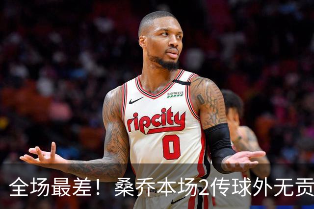 全场最差！桑乔本场2传球外无贡献+罚丢点球