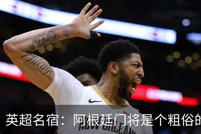 英超名宿：阿根廷门将是个粗俗的小丑
