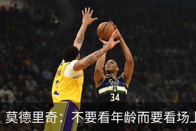 莫德里奇：不要看年龄而要看场上表现 我还没老
