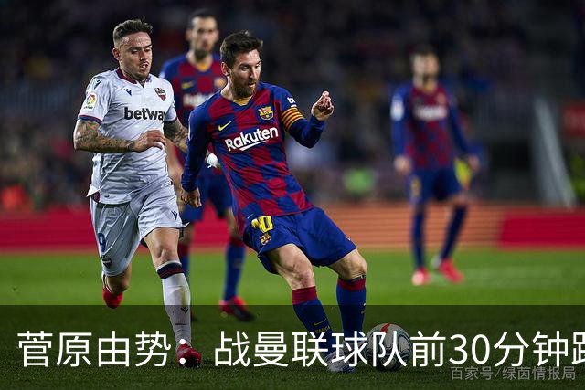 菅原由势：战曼联球队前30分钟踢得很好 本可领先