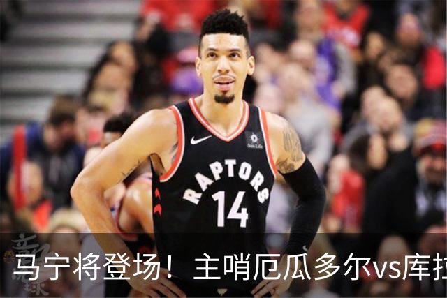 马宁将登场！主哨厄瓜多尔vs库拉索，中国裁判历史第二人