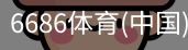 6686体育